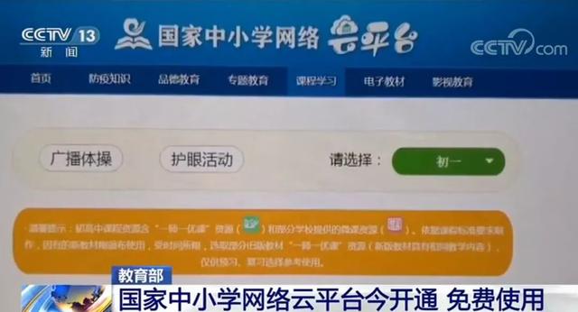 国家中小学网络云平台今天开通,免费