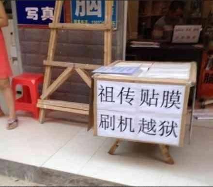 再见!iPhone越狱已死