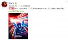 vivo Z6官宣，5000mAh+44W快充，2月29日开启预售