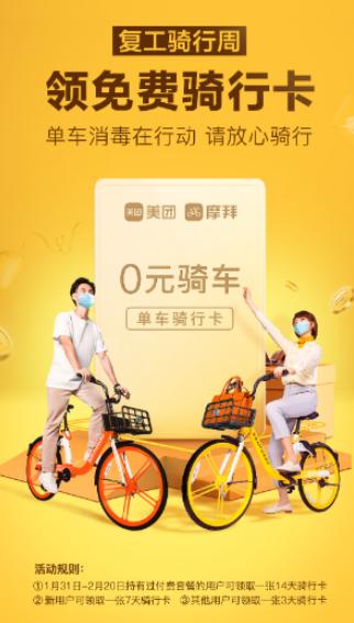 美团单车“复工骑行周”,骑行卡免费领