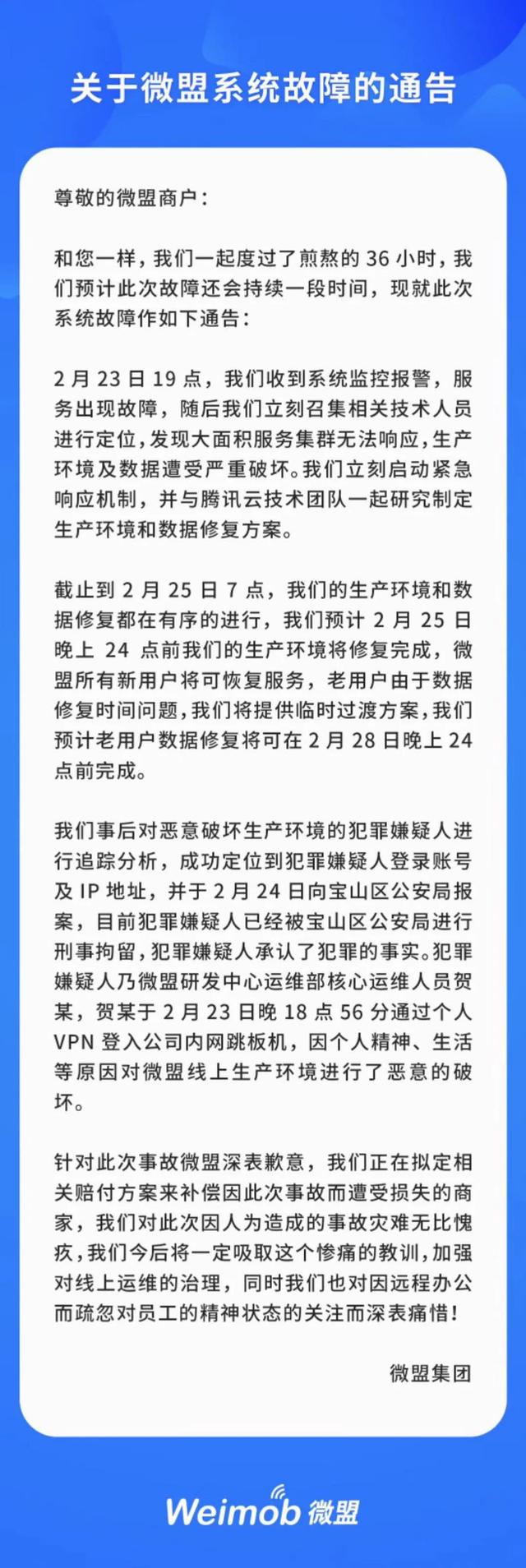 腾讯云回应微盟运维事故：已第一时间与微盟对齐，研究修复方案