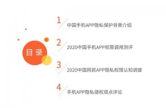 2020年中国手机APP隐私权限测评报告：网络安全建设任重