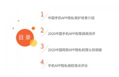 2020年中国手机APP隐私权限测评报告：网络安全建设任重道远