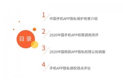 2020年中国手机APP隐私权限测评报告：网络安全建设任重道远