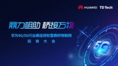 华为4G/5G行业模组授权暨鼎桥物联网线上招商大会成功