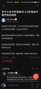 小米10开发版20.3.4升级后不能开机，官方：正在排查原