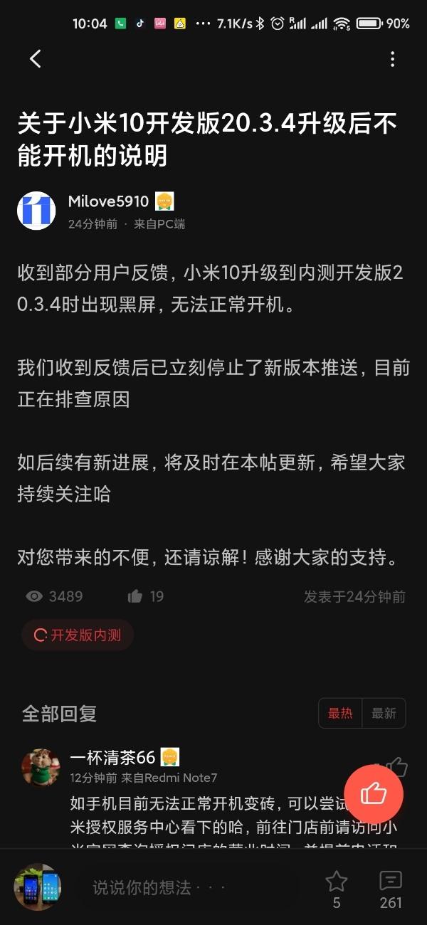 小米10开发版20.3.4升级后不能开机,官方:正在排查原因