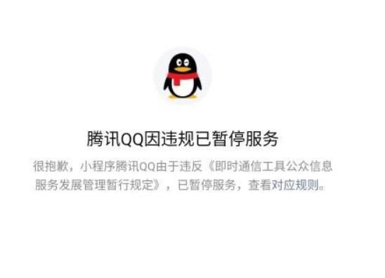 大水冲了龙王庙!微信上腾讯 QQ 小程序因违规被封