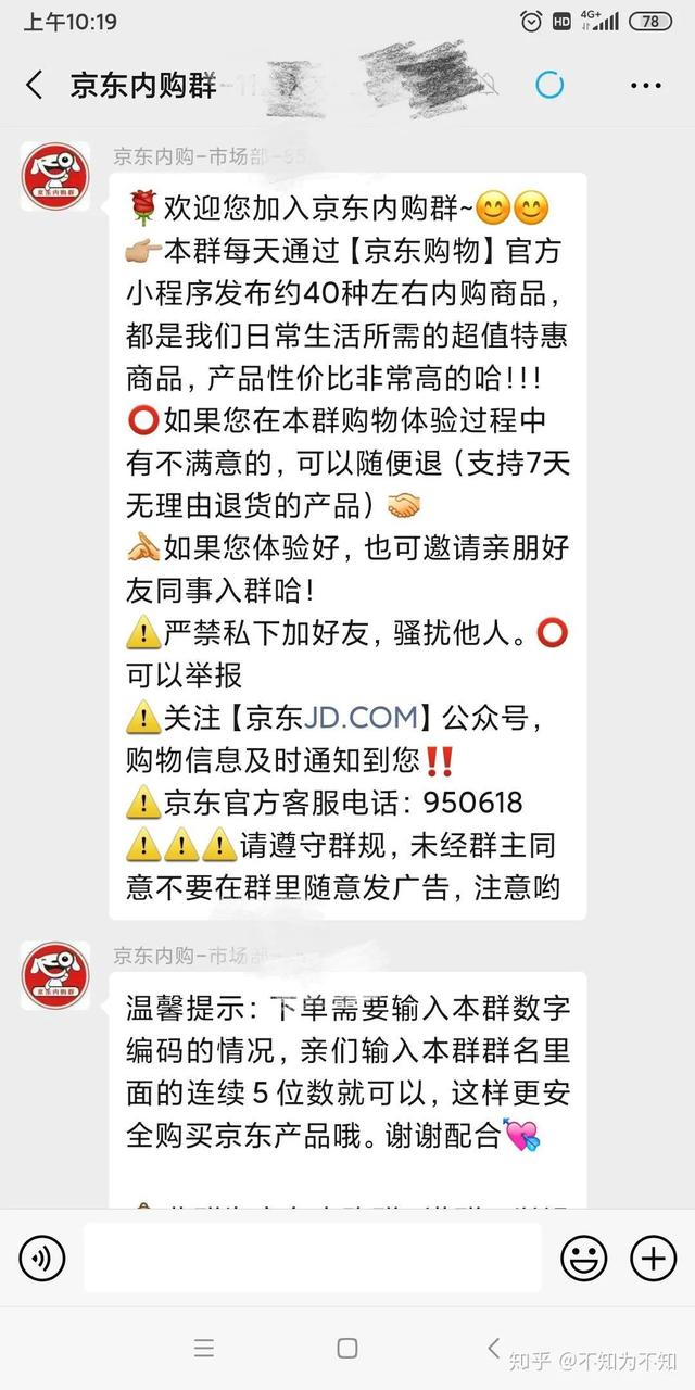 你被拉进几个“京东内购群”?