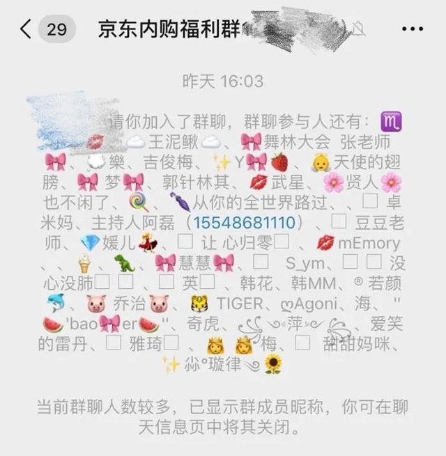 你被拉进几个“京东内购群”?