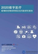 《2020数字医疗：疫情防控期间网络安全风险研究报告》发布