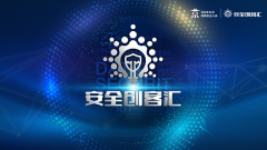 RSAC 2020创新沙盒大赛大咖来了!安全创客汇云论坛邀各方