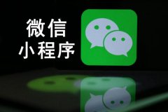 开发者注意！微信宣布收回小程序“用户实名信息授权