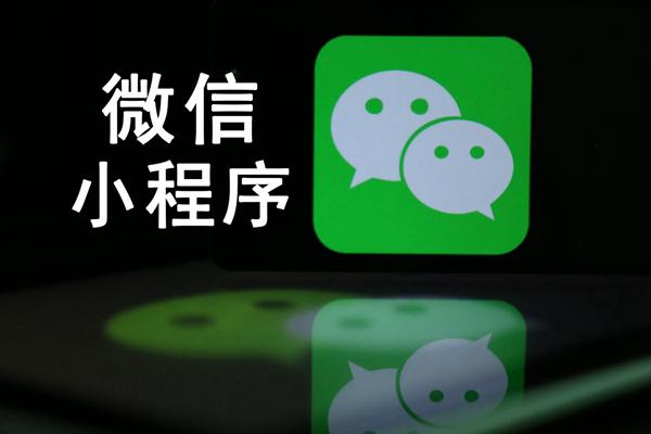 开发者注意！微信宣布收回小程序“用户实名信息授权”接口