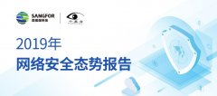 揭示年度新威胁，深信服发布《2019年网络安全态势报告》