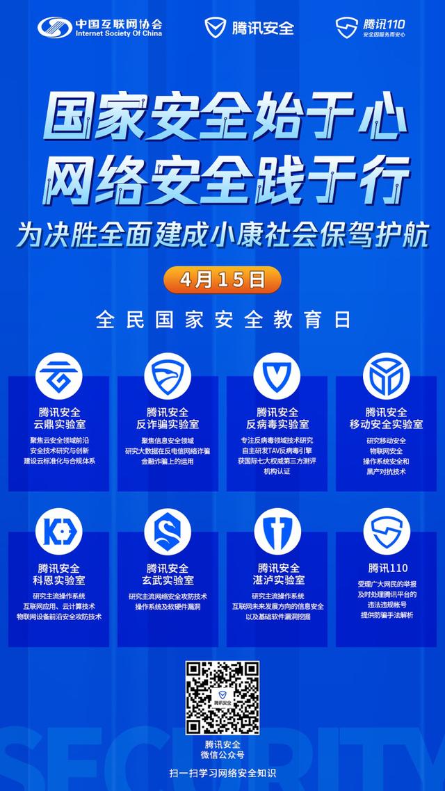 中国互联网协会与腾讯联合发起全民国家安全教育日主题活动