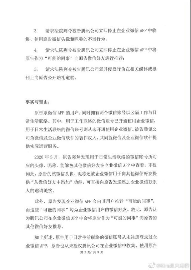 微信头像和昵称被共享至企业微信 用户诉腾讯网络侵权获立案