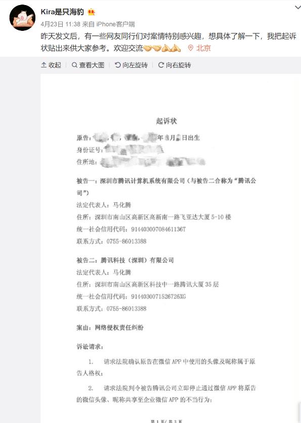 微信头像和昵称被共享至企业微信 用户诉腾讯网络侵权获立案