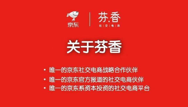 号称京东旗下的芬香涉嫌传销?