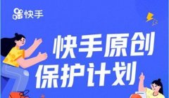 快手原创保护计划升级，严打“李鬼”和搬运视频