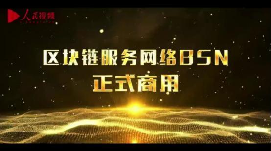 区块链服务网络(BSN)商用启动大会在京举行