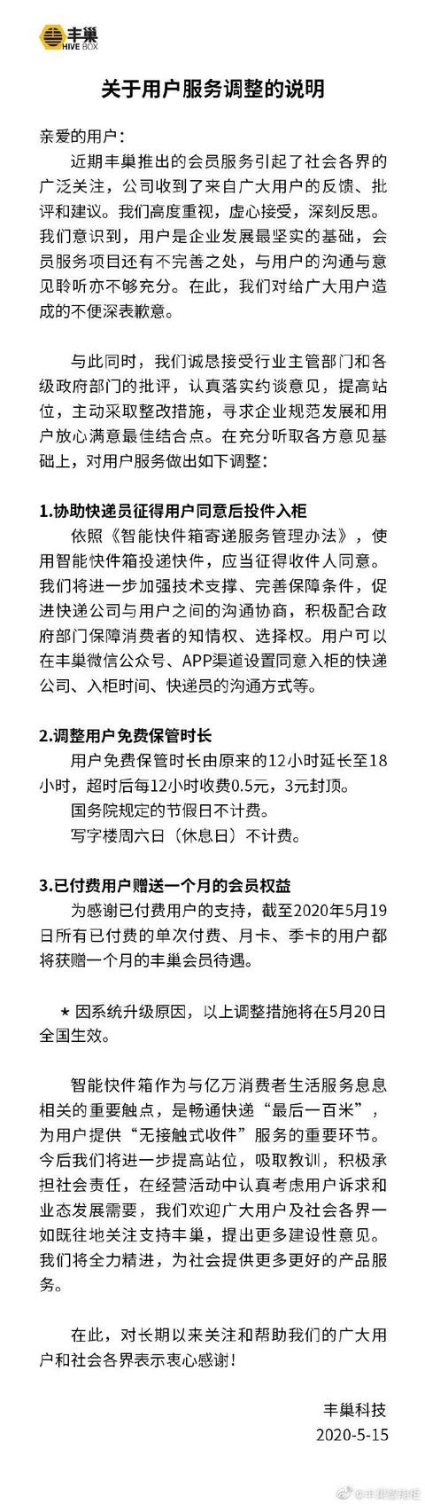 最新！丰巢道歉了，免费时间延长