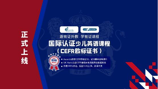 阿卡索研发的欧洲联盟共同语言级别标准(欧标/CEFR)课程正式上线