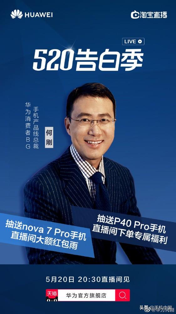华为何刚加入直播带货大军!直播首秀今晚20:30开始