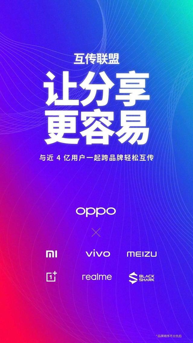 魅族等四个品牌加入互传联盟,近 4 亿用户受益
