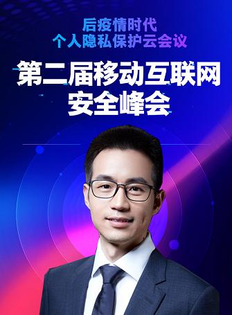 第二届移动互联网安全峰会上