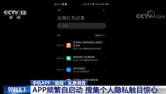 你的隐私可能被“偷窥”了！手机App频繁自启动 收集个