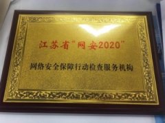 长亭科技入选江苏省“网安2020”网络安全保障行动检查