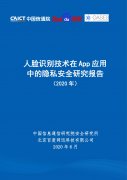  中国信通院：2020年人脸识别技术在App应用中的隐私安