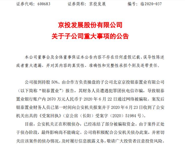 又有上市公司被骗了!京投发展子公司遭电信诈骗2670万,比子公司去年净利润的6倍还多