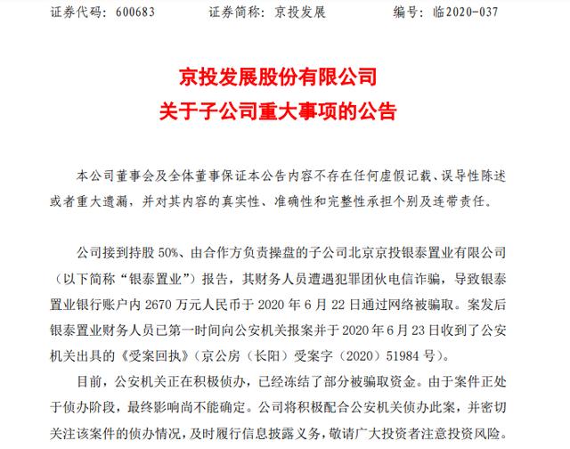 又有上市公司被骗了！京投发展子公司遭电信诈骗2670万，比子公司去年净利润的6倍还多