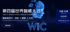 构建数字经济安全体系，深信服出席2020世界人工智能大