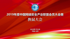 绿盟科技集团连任第三届中国网络安全产业联盟常务理