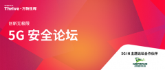 绿盟科技亮相GSMA Thrive，探讨5G MEC应用环境下的多方安
