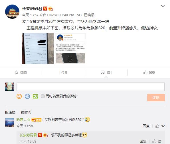 华为麦芒9曝光!麒麟820加持,或在7月26日正式发布