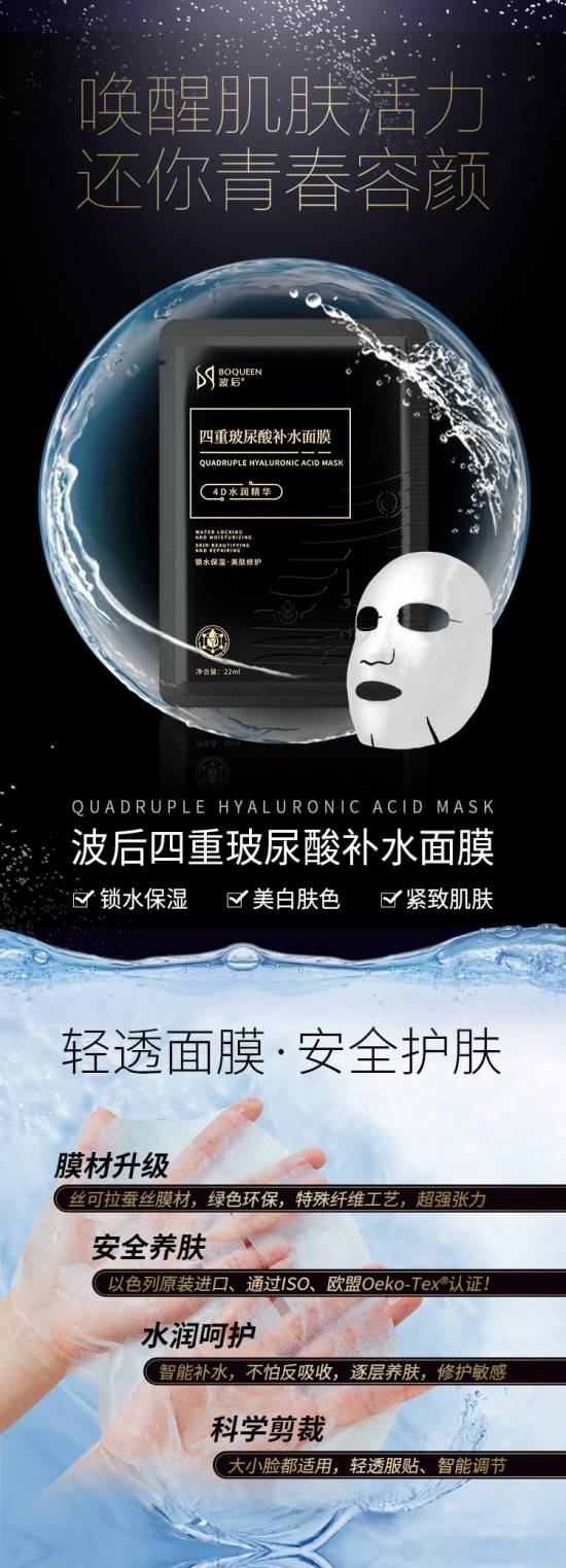 波后四重玻尿酸补水面膜
