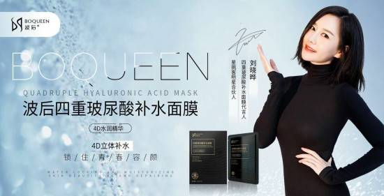 刘晓晔代言波后面膜