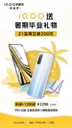 iQOO Z1全版本7月31日迎来暑期钜惠，至高立减200元