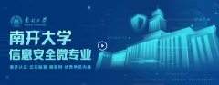 国内首个！南开大学推出信息安全微专业项目：6 门课