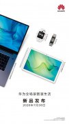 华为 7 月 30 日新品发布会：锐龙版MateBook+MatePad 10.8