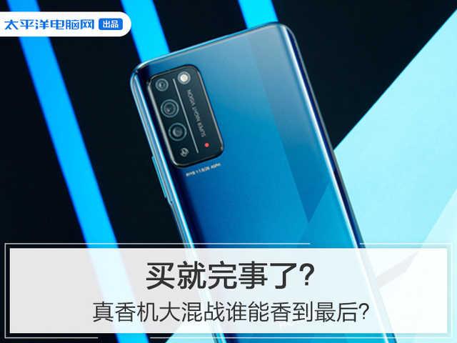 买就完事了?真香机大混战谁能香到最后?