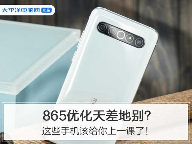 865优化天差地别?这些手机该给你上一课了