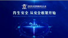 BCS 2020即将召开，网络安全进入以能力为中心的框架建