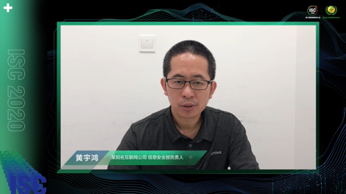 (ISC 2020重磅嘉宾 黄宇鸿)