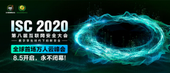 ISC2020关键信息基础设施安全防护论坛：构建安全防护体