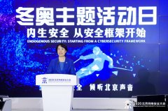 北京冬奥组委专职副主席韩子荣：网络安全是冬奥成功